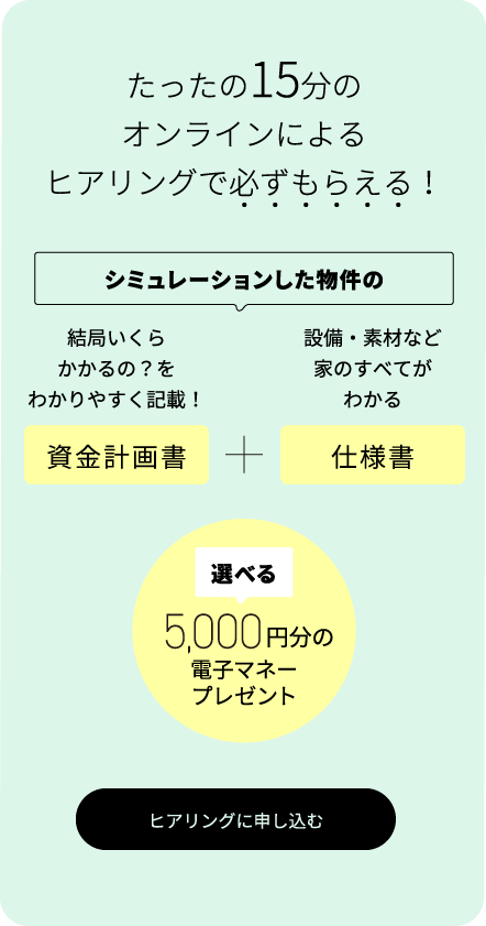 15分ヒアリングに申し込む