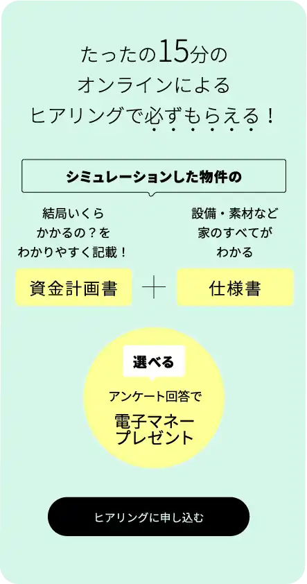 15分ヒアリングに申し込む