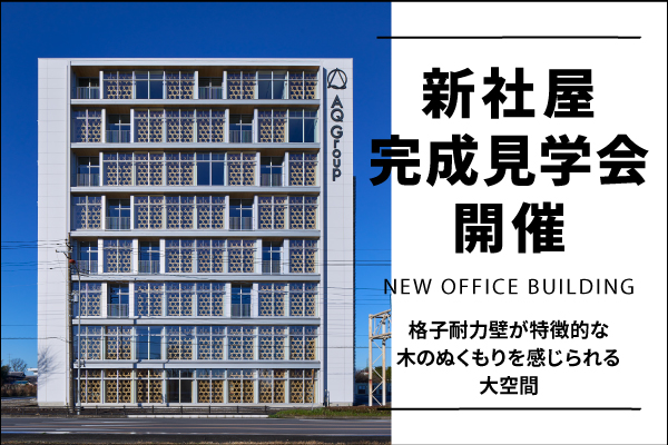 新社屋見学会
