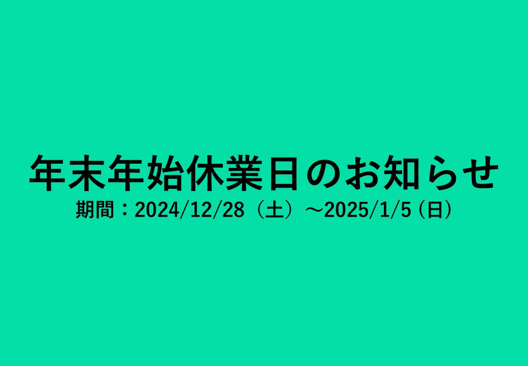 年末年始休業日のお知らせ