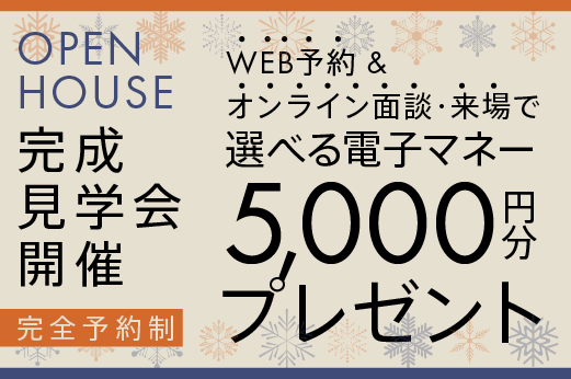 WEB予約＆オンライン相談or来場で選べる電子マネー5,000円分を  プレゼント！