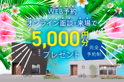 WEB予約キャンペーン