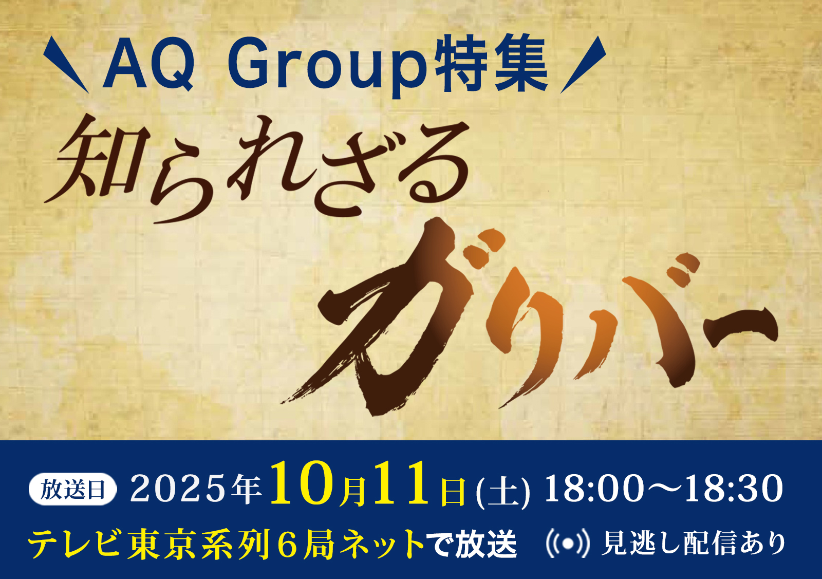 AQ Group紹介／ テレビ東京「知られざるガリバー」に特集されます!!