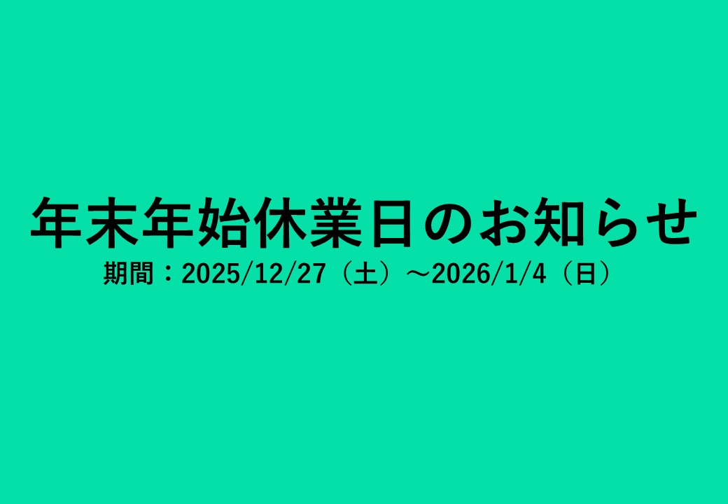 年末年始休業日のお知らせ
